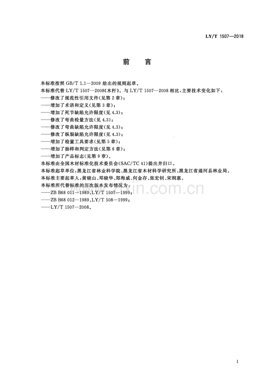 LY∕T 1507-2018（代替LY∕T 1507-2008） 木杆.pdf_第2页