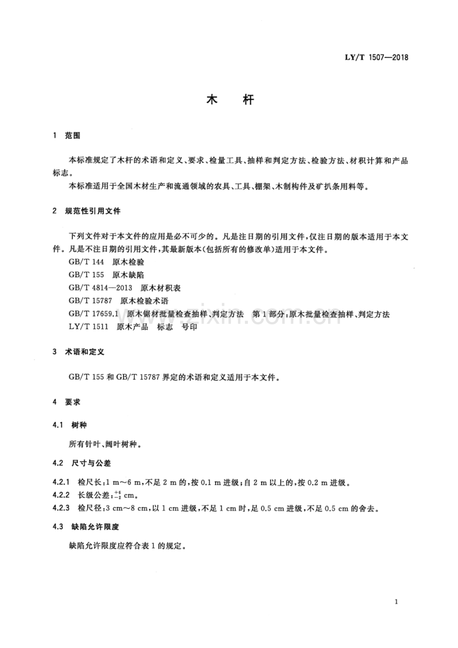 LY∕T 1507-2018（代替LY∕T 1507-2008） 木杆.pdf_第3页