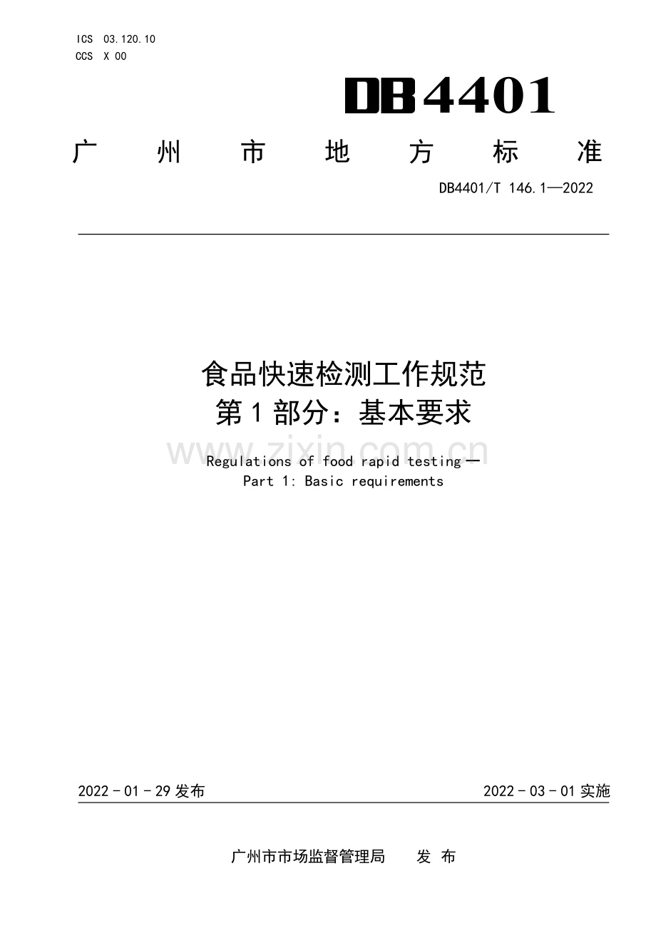 DB4401∕T 146.1-2022 食品快速检测工作规范 第1部分：基本要求.pdf_第1页