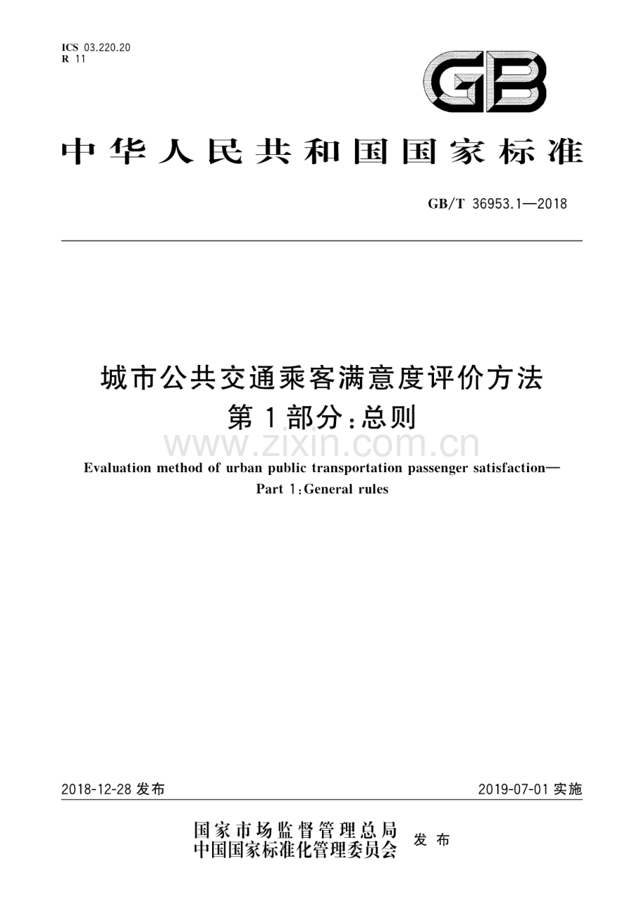 GB∕T 36953.1-2018 城市公共交通乘客满意度评价方法 第1部分：总则.pdf_第1页