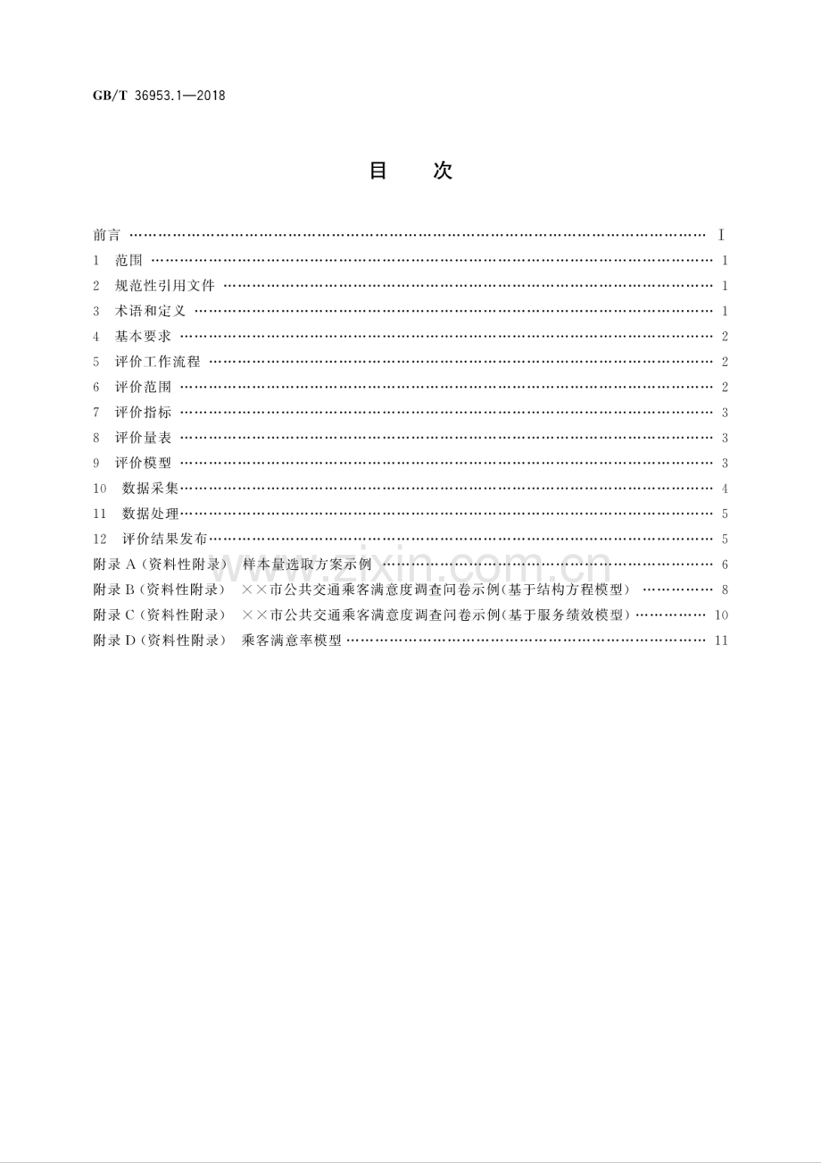 GB∕T 36953.1-2018 城市公共交通乘客满意度评价方法 第1部分：总则.pdf_第2页