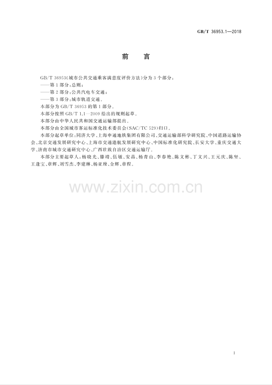 GB∕T 36953.1-2018 城市公共交通乘客满意度评价方法 第1部分：总则.pdf_第3页