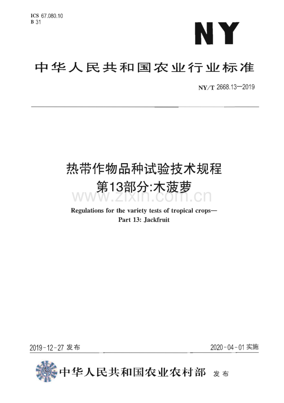 NY∕T 2668.13-2019 热带作物品种试验技术规程 第13部分： 木菠萝(农业).pdf_第1页