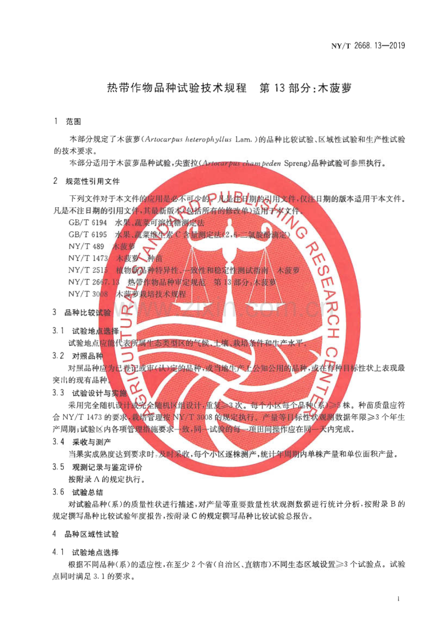 NY∕T 2668.13-2019 热带作物品种试验技术规程 第13部分： 木菠萝(农业).pdf_第3页