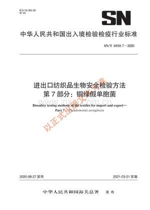 SN∕T 4656.7-2020 进出口纺织品生物安全检验方法 第7部分：铜绿假单胞菌(出入境检验检疫).pdf