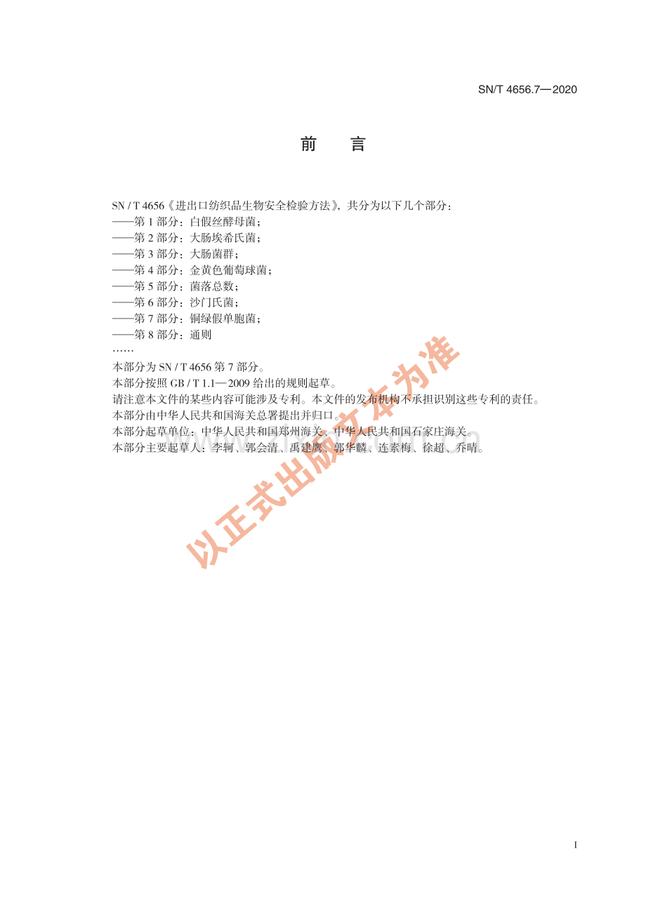 SN∕T 4656.7-2020 进出口纺织品生物安全检验方法 第7部分：铜绿假单胞菌(出入境检验检疫).pdf_第3页