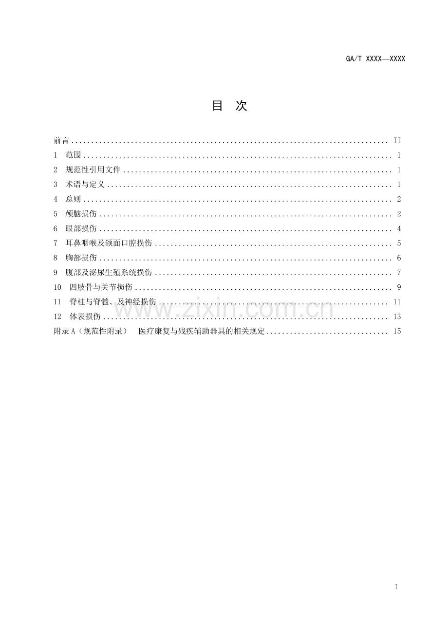 GA∕T 1555-2019 法庭科学 人身损害受伤人员后续诊疗项目评定技术规程(公共安全).pdf_第2页