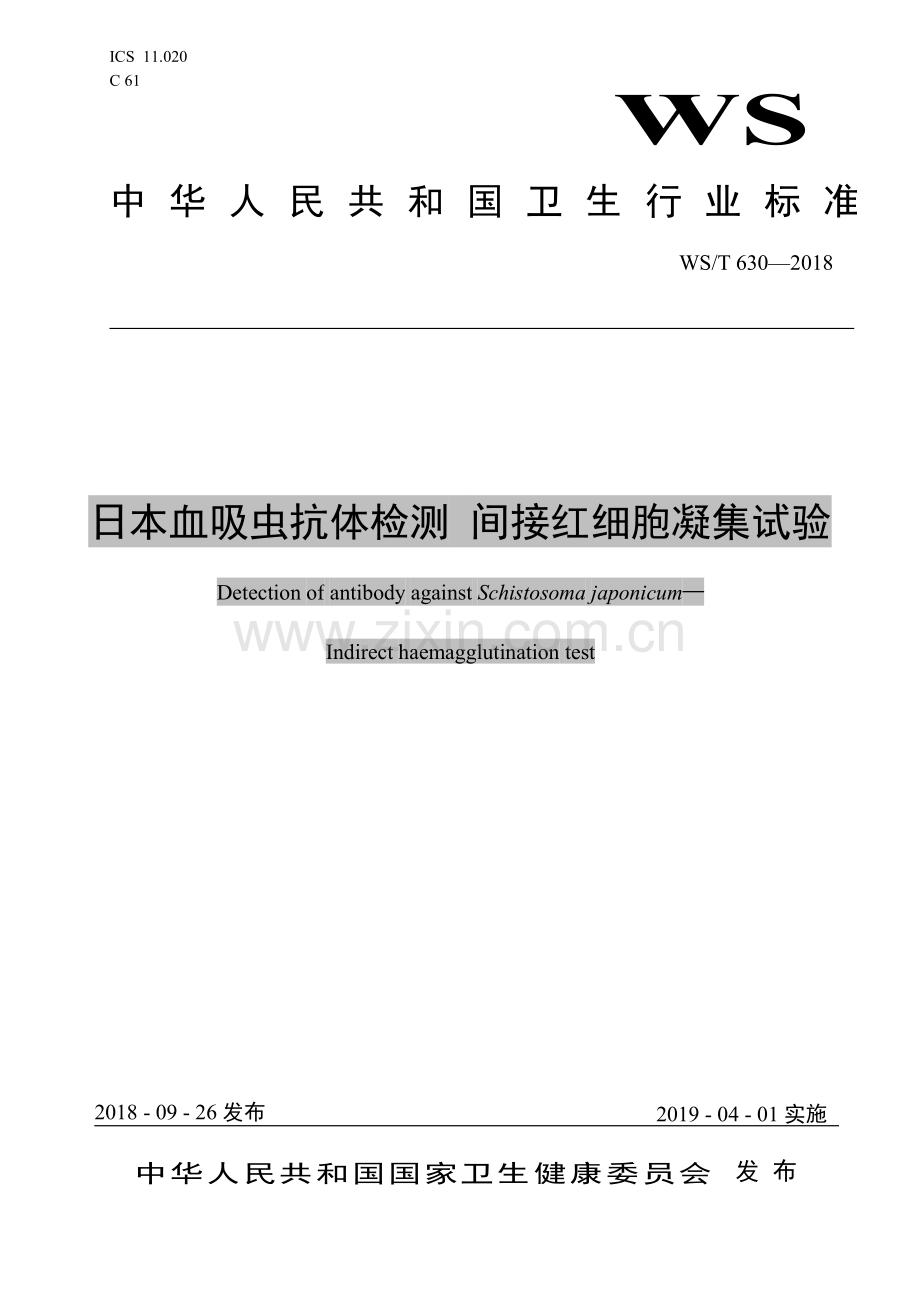 WS∕T 630-2018 日本血吸虫抗体检测 间接红细胞凝集试验(卫生).pdf_第1页