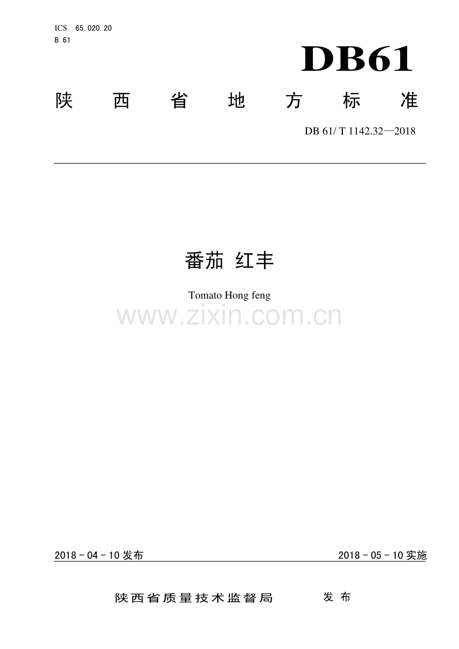 DB 61∕T 1142.32-2018 番茄 红丰.pdf_第1页