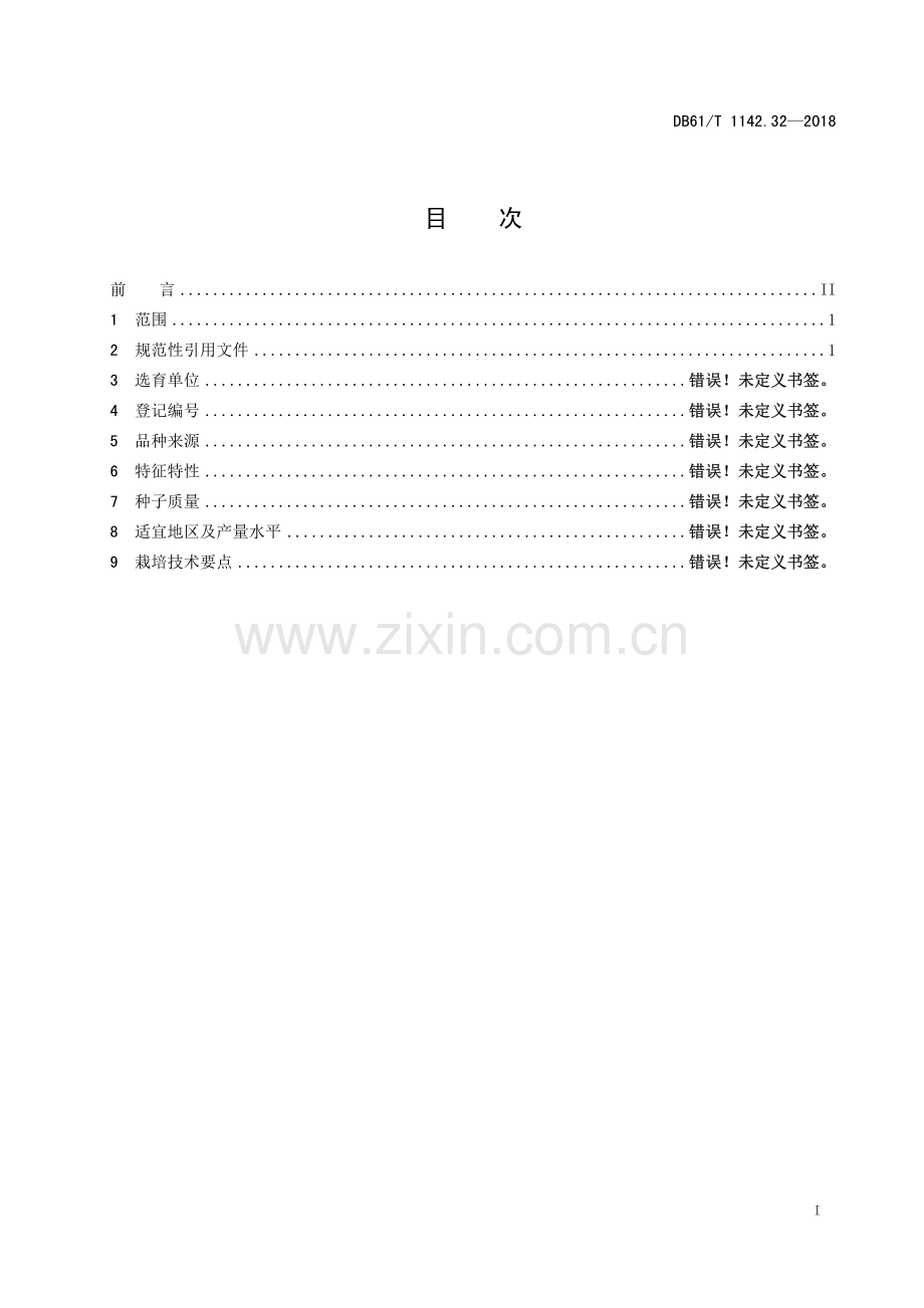 DB 61∕T 1142.32-2018 番茄 红丰.pdf_第2页