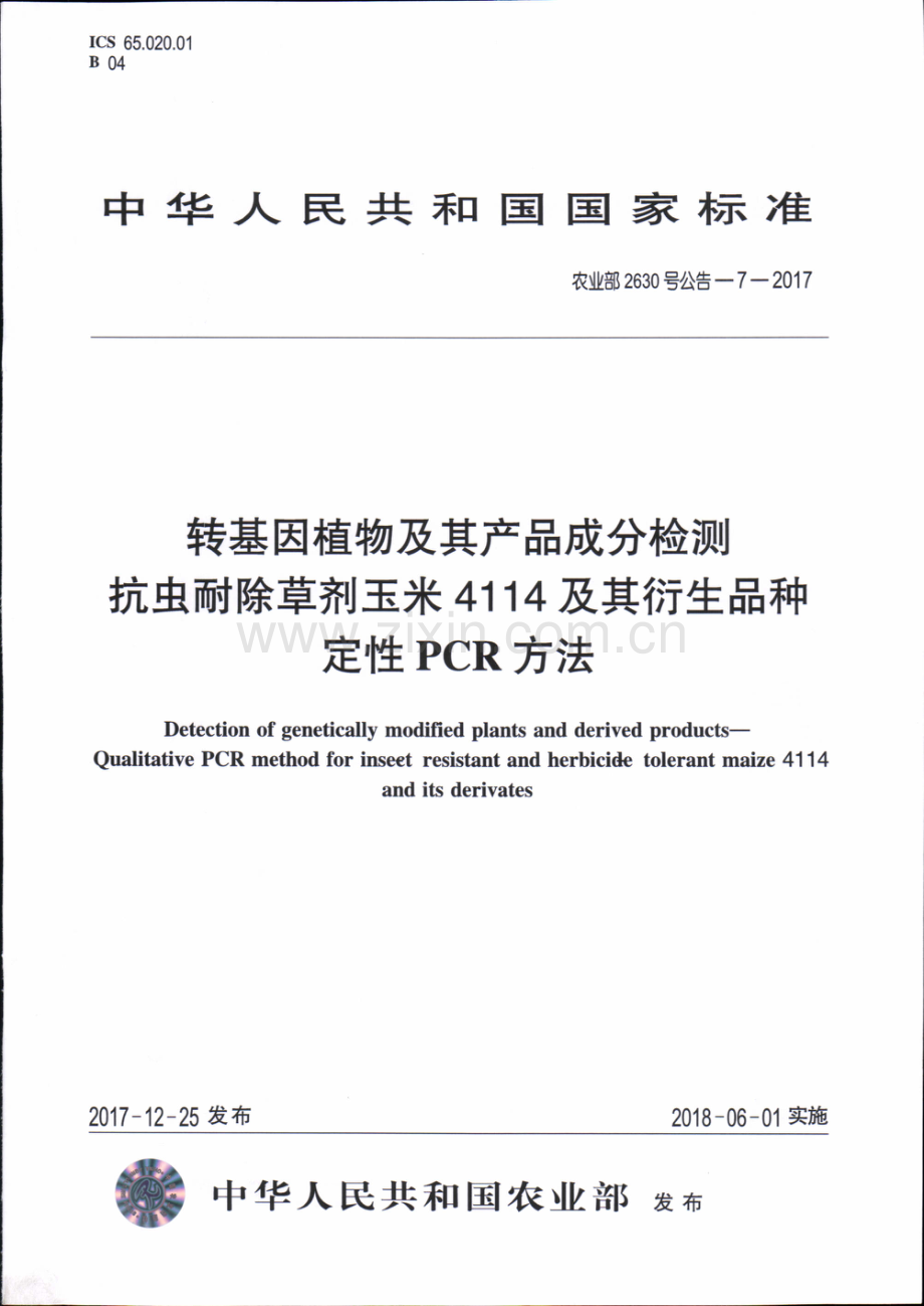 农业部2630号公告-7-2017 转基因植物及其产品成分检测 抗虫耐除草剂玉米4114及其衍生品种定性PCR方法.pdf_第1页