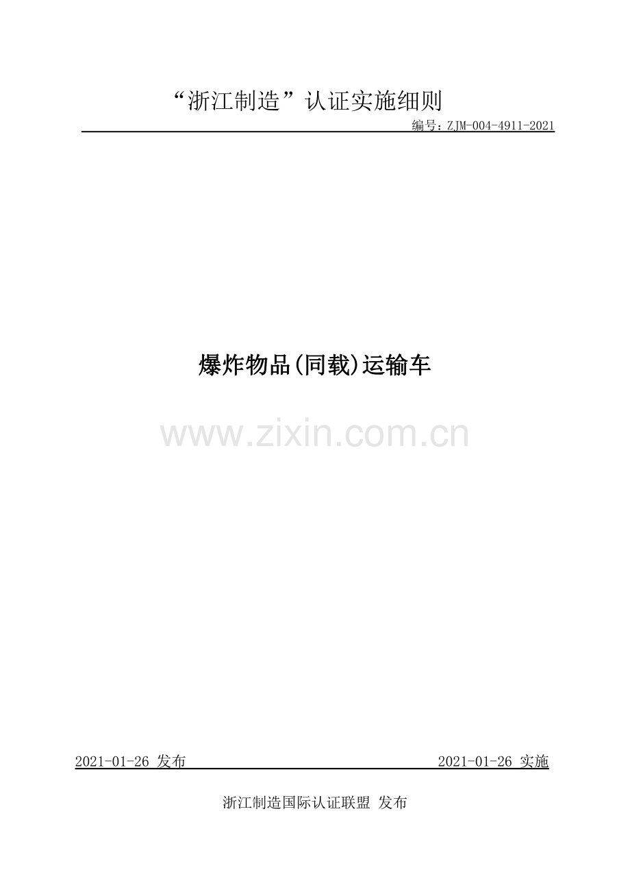 ZJM-004-4911-2021 爆炸物品(同载)运输车.pdf_第1页