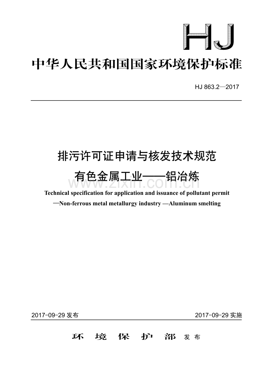 HJ 863.2－2017 排污许可证申请与核发技术规范 有色金属工业-铝冶炼(环境保护).pdf_第1页