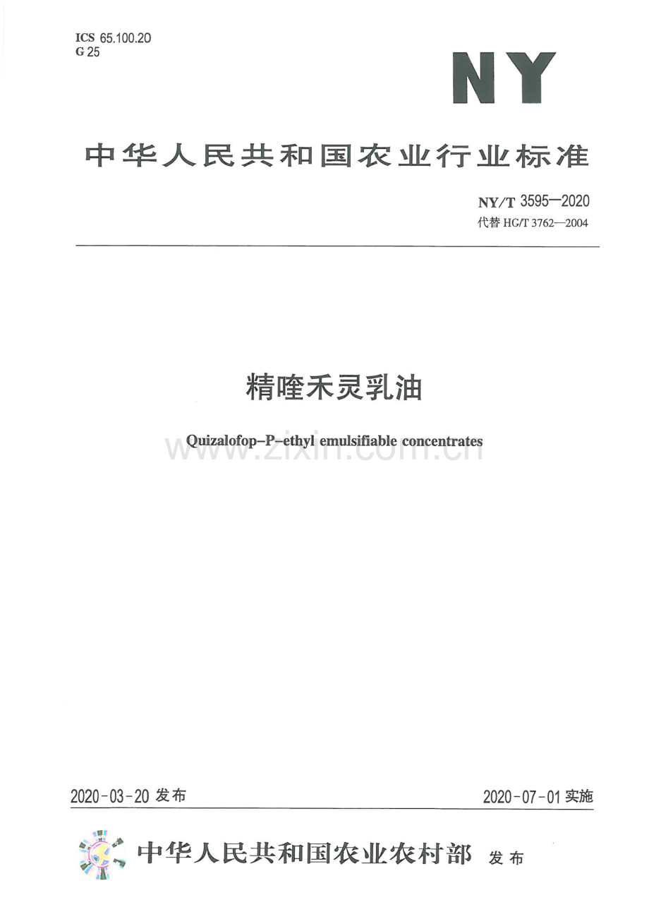 NYT 3595-2020（代替 HG∕T 3762-2004） 精喹禾灵乳油.pdf_第1页