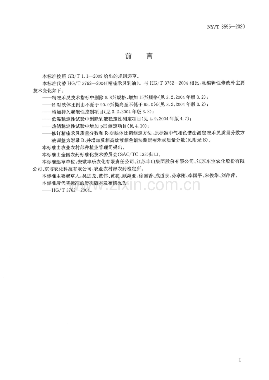 NYT 3595-2020（代替 HG∕T 3762-2004） 精喹禾灵乳油.pdf_第2页