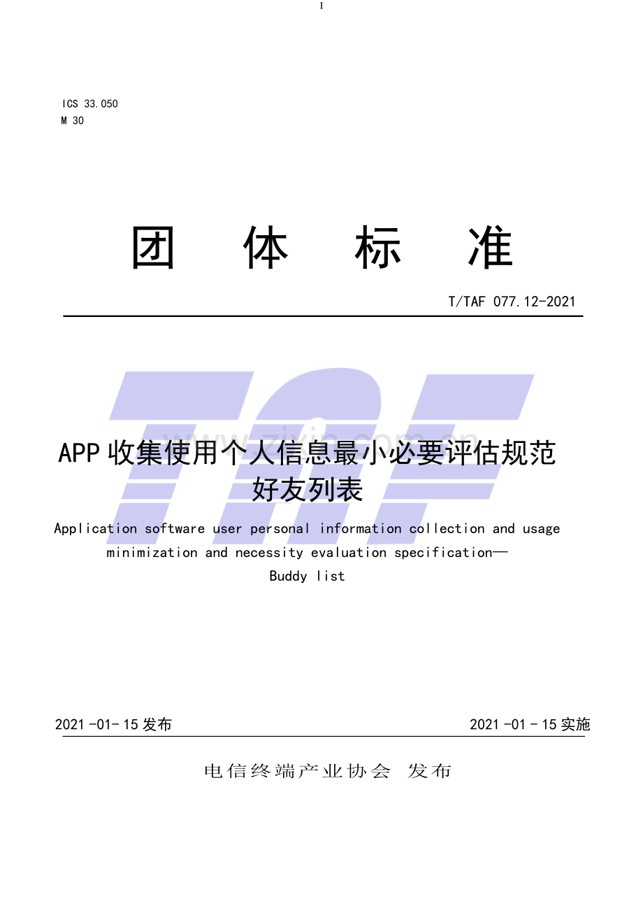 T∕TAF 077.12-2021 APP收集使用个人信息最小必要评估规范 好友列表.pdf_第1页