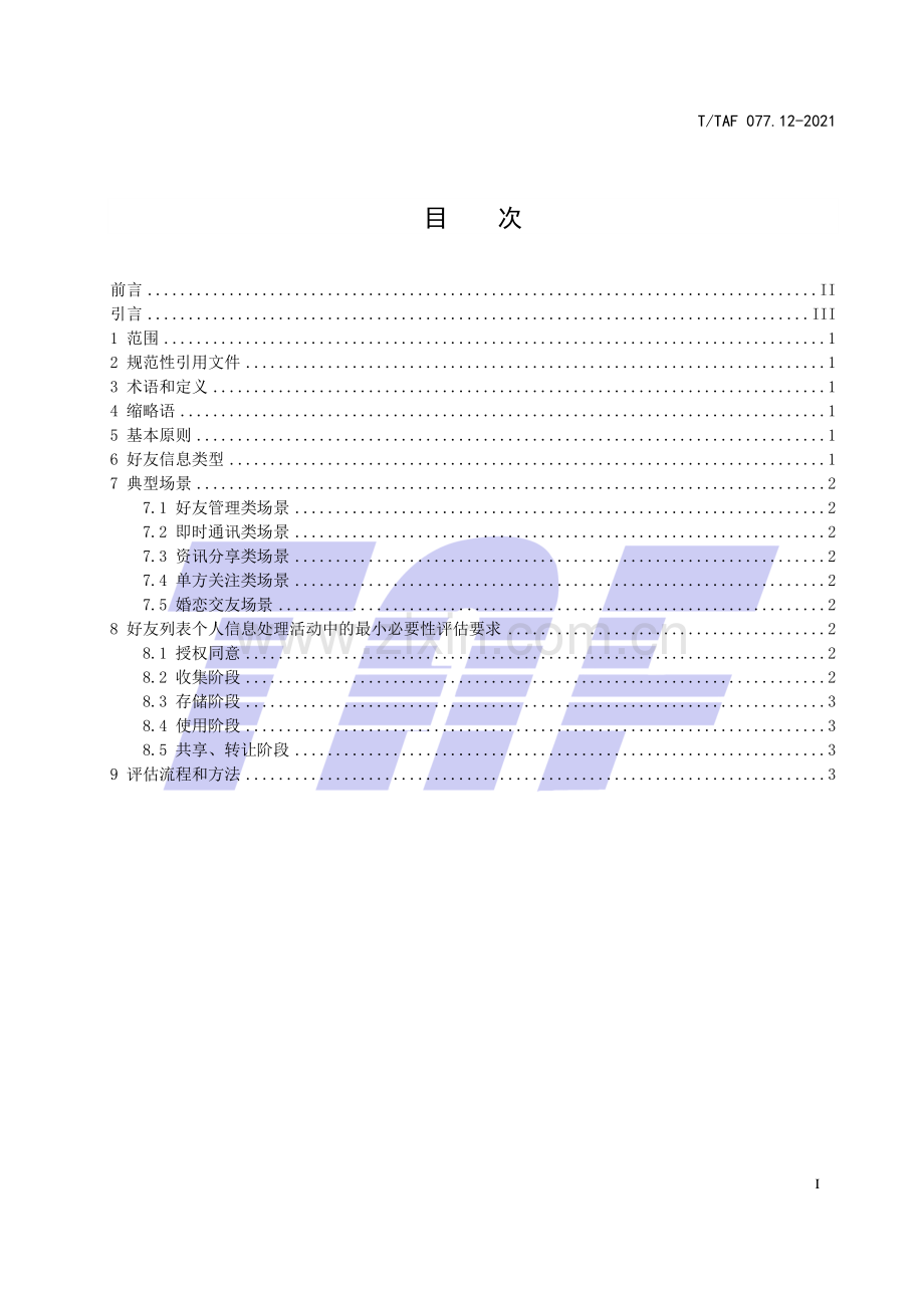 T∕TAF 077.12-2021 APP收集使用个人信息最小必要评估规范 好友列表.pdf_第2页