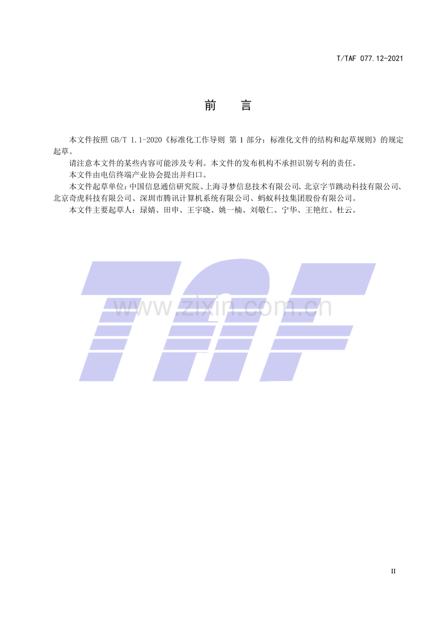 T∕TAF 077.12-2021 APP收集使用个人信息最小必要评估规范 好友列表.pdf_第3页