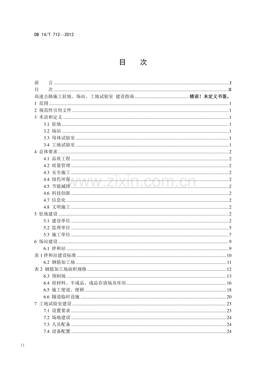 DB 14∕T 712-2018（代替 DB14∕ T 712-2012) 高速公路施工驻地、场站、工地试验室建设指南.pdf_第3页