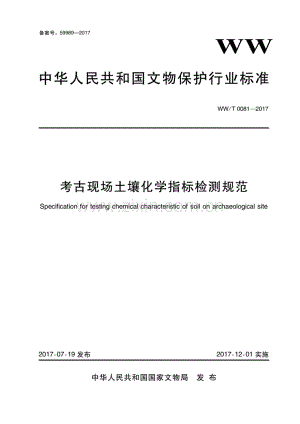 WW∕T 0081-2017 考古现场土壤化学指标检测规范.pdf