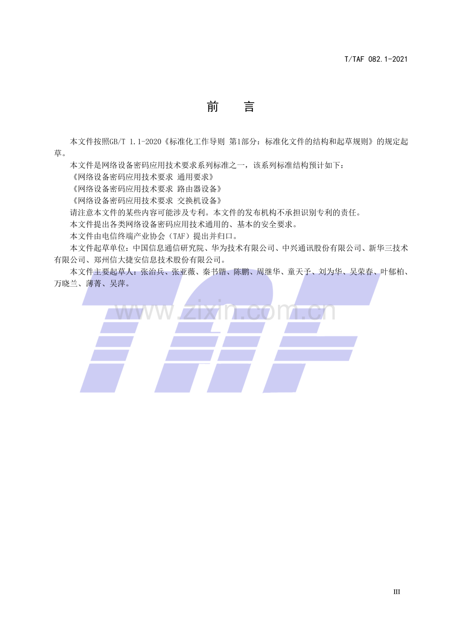 T∕TAF 082.1-2021 网络设备密码应用技术要求 通用要求.pdf_第3页