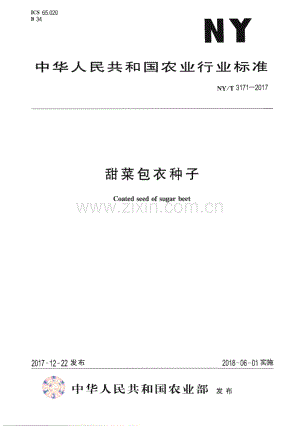 NY∕T 3171-2017 甜菜包衣种子(农业).pdf