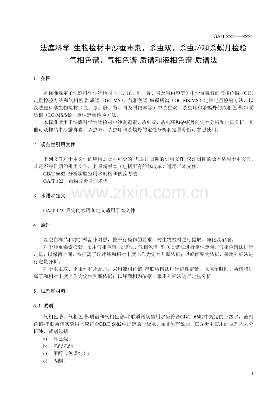 GA∕T 1622-2019 法庭科学 生物检材中沙蚕毒素、杀虫双、杀虫环和杀螟丹检验 气相色谱、气相色谱-质谱和液相色谱-质谱法（公共安全）.pdf_第3页