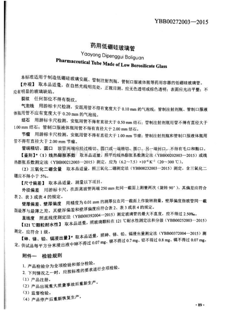 YBB00272003-2015 药用低硼硅玻璃管最新.pdf_第1页