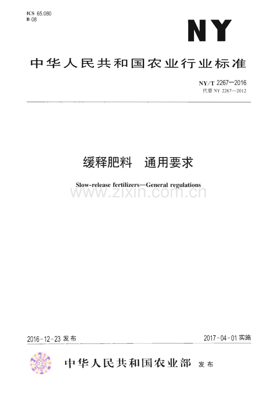 NY∕T 2267-2016 缓释肥料 通用要求(农业).pdf_第1页