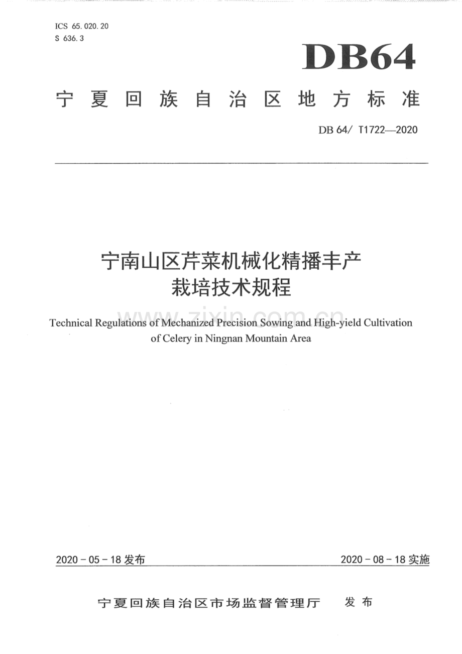 DB 64∕ T1722-2020 宁南山区芹菜机械化精播丰产栽培技术规程.pdf_第1页