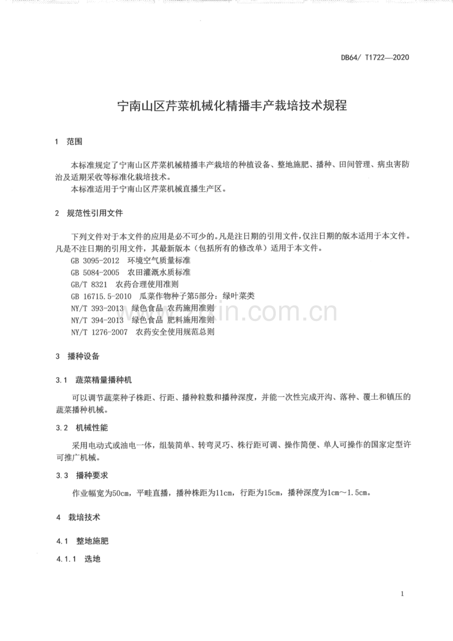 DB 64∕ T1722-2020 宁南山区芹菜机械化精播丰产栽培技术规程.pdf_第3页