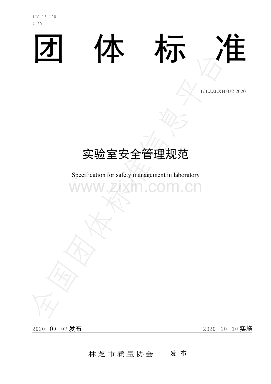 T∕LZZLXH 032-2020 实验室安全管理规范.pdf_第1页