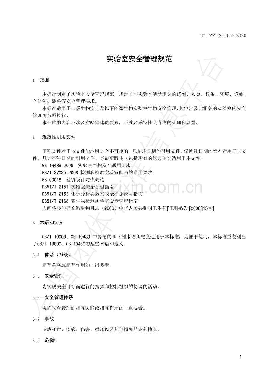 T∕LZZLXH 032-2020 实验室安全管理规范.pdf_第3页