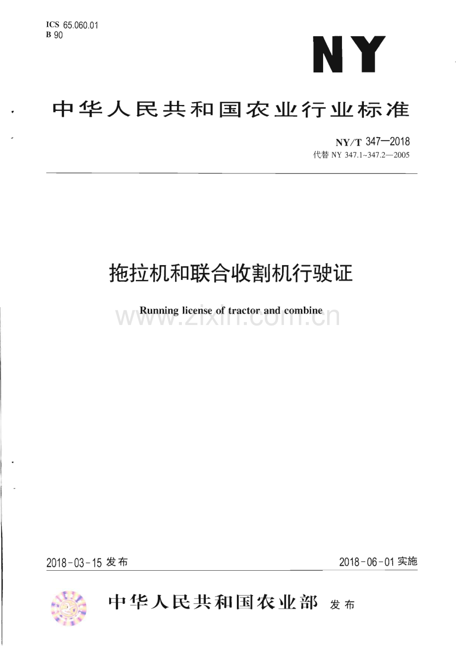 NY∕T 347-2018 拖拉机和联合收割机行驶证(农业).pdf_第1页
