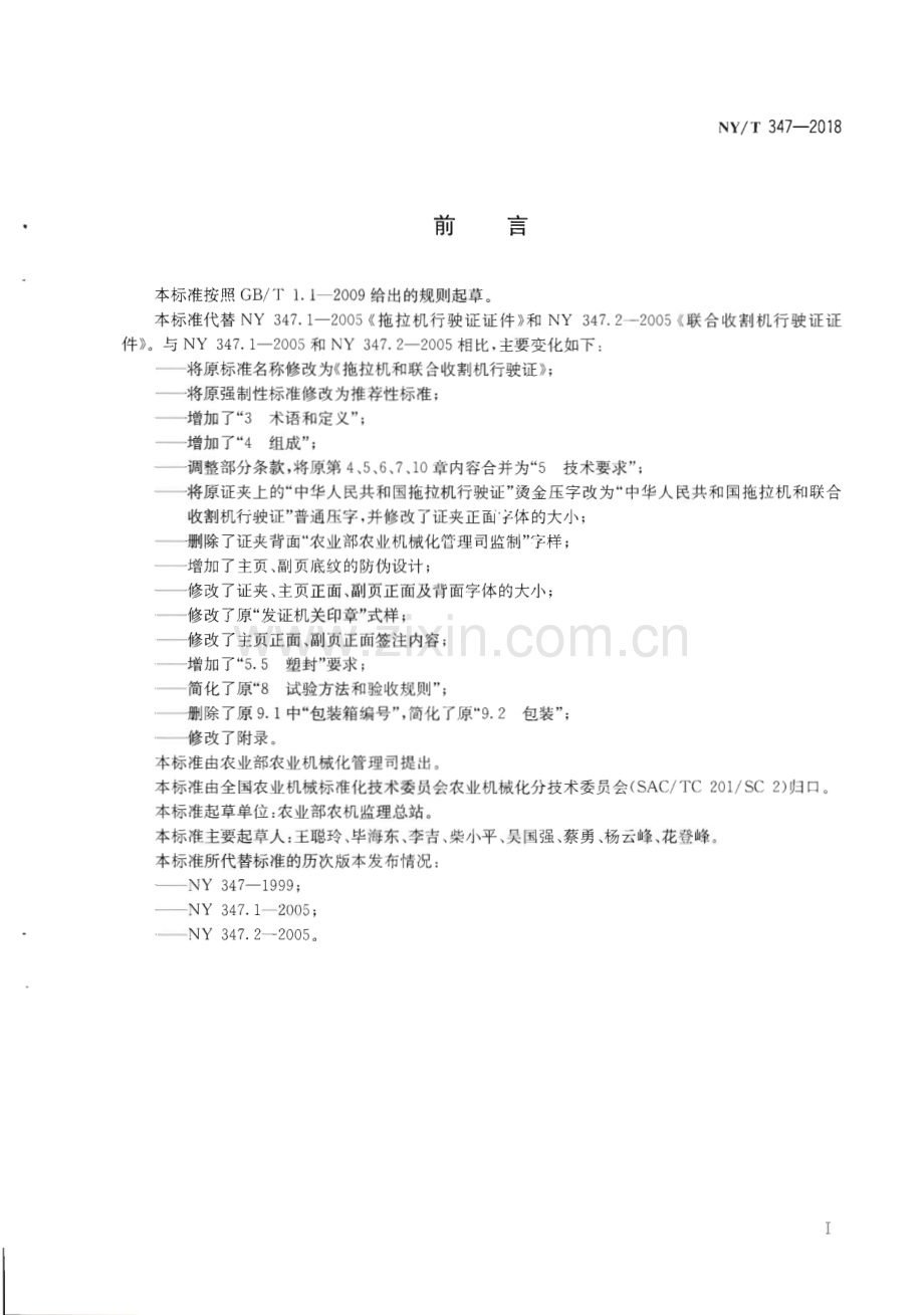 NY∕T 347-2018 拖拉机和联合收割机行驶证(农业).pdf_第2页