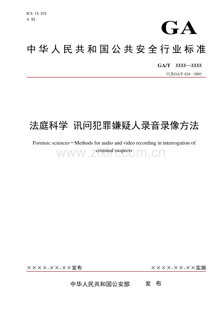 GA∕T 424-2019 法庭科学 讯问犯罪嫌疑人录音录像方法(公共安全).pdf_第1页