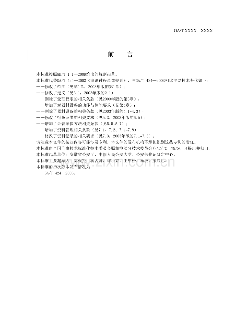 GA∕T 424-2019 法庭科学 讯问犯罪嫌疑人录音录像方法(公共安全).pdf_第2页