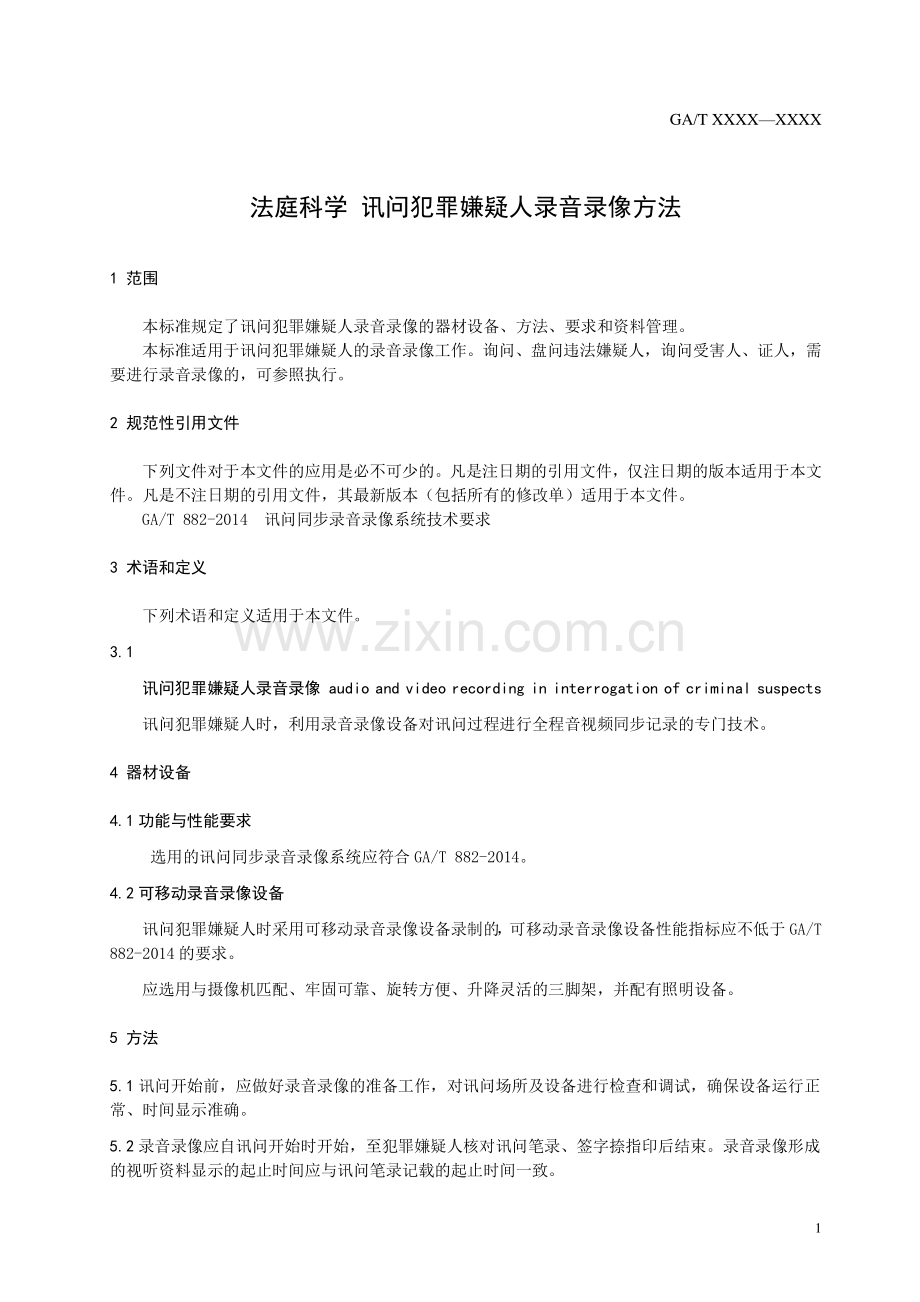 GA∕T 424-2019 法庭科学 讯问犯罪嫌疑人录音录像方法(公共安全).pdf_第3页