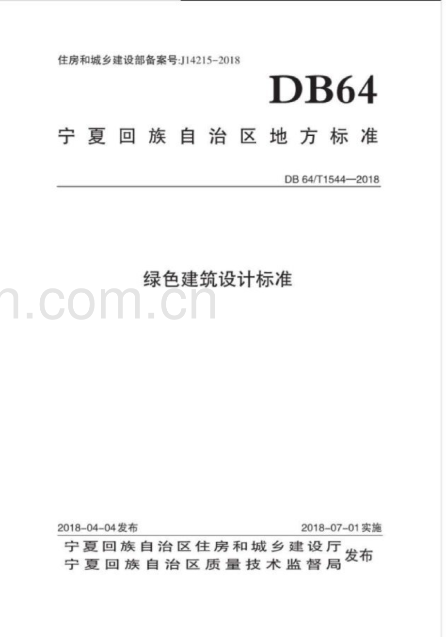 DB64∕T 1544-2018 绿色建筑设计标准.pdf_第1页