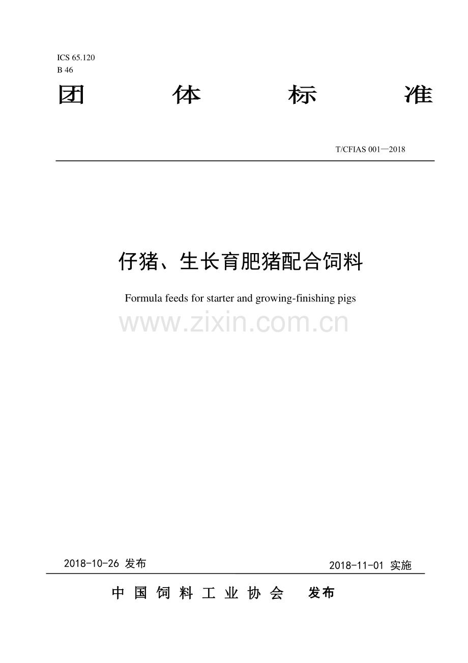 T∕CFIAS 001-2018 仔猪、生长育肥猪配合饲料.pdf_第1页