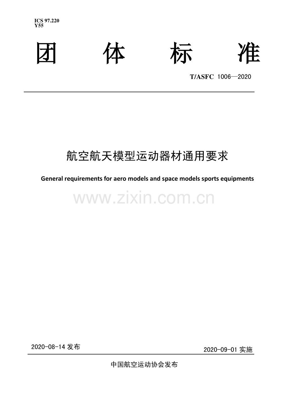 T∕ASFC 1006-2020 航空航天模型运动器材通用要求.pdf_第1页