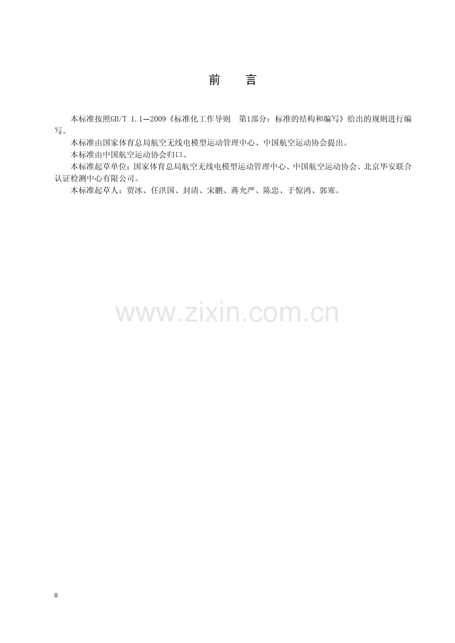 T∕ASFC 1006-2020 航空航天模型运动器材通用要求.pdf_第3页