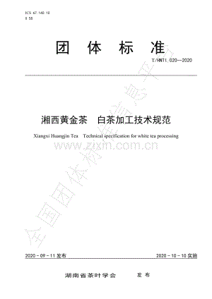 T∕HNTI 020-2020 湘西黄金茶 白茶加工技术规范.pdf