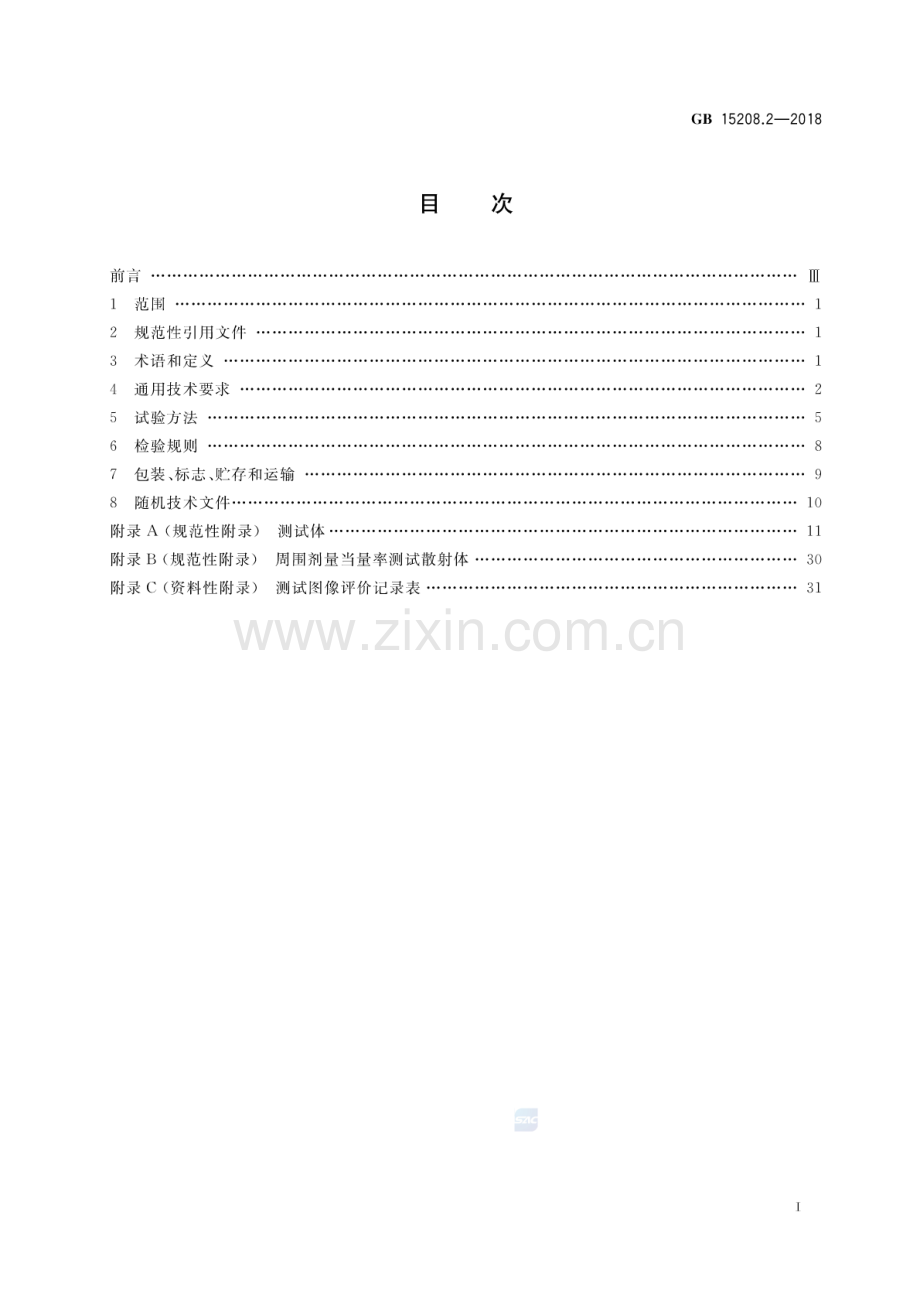 GB 15208.2-2018 （代替 GB∕T 15208.2-2006） 微剂量X射线安全检查设备 第2部分：透射式行包安全检查设备.pdf_第2页