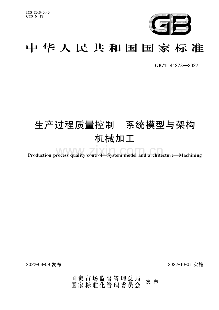 GB∕T 41273-2022 生产过程质量控制 系统模型与架构 机械加工.pdf_第1页
