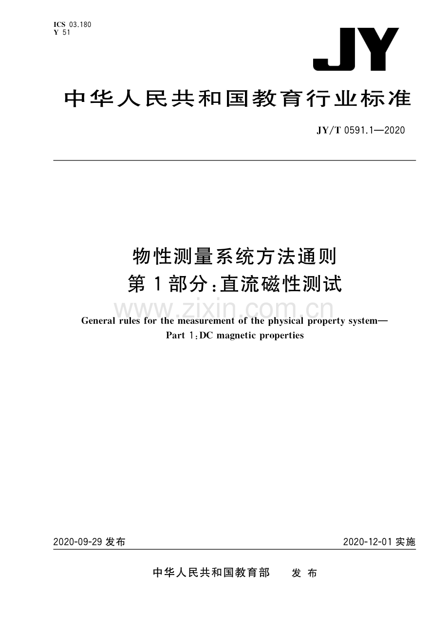 JY∕T 0591.1-2020 物性测量系统方法通则 第1部分：直流磁性测试(教育).pdf_第1页