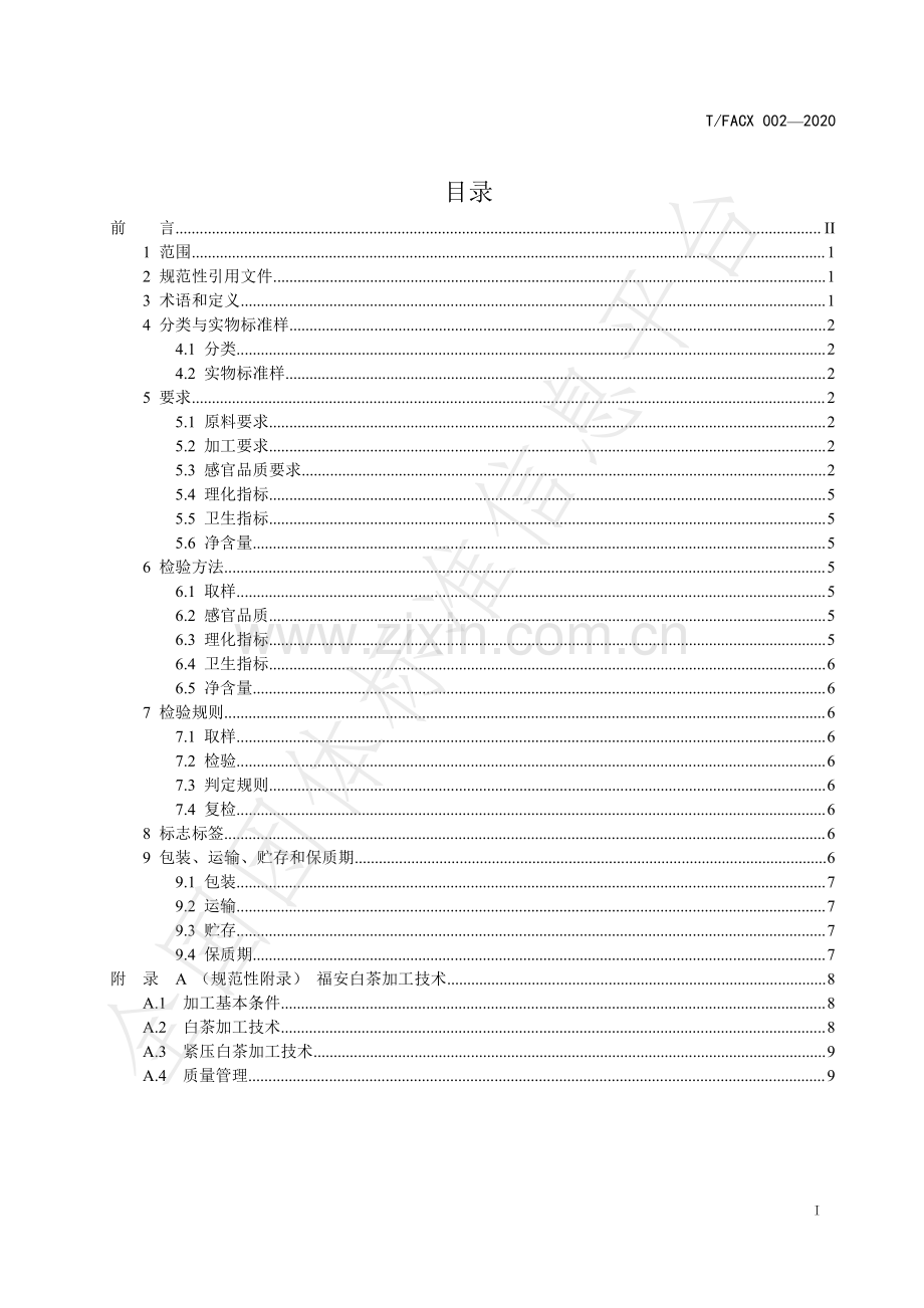 T∕FACX 002-2020 福安白茶.pdf_第2页