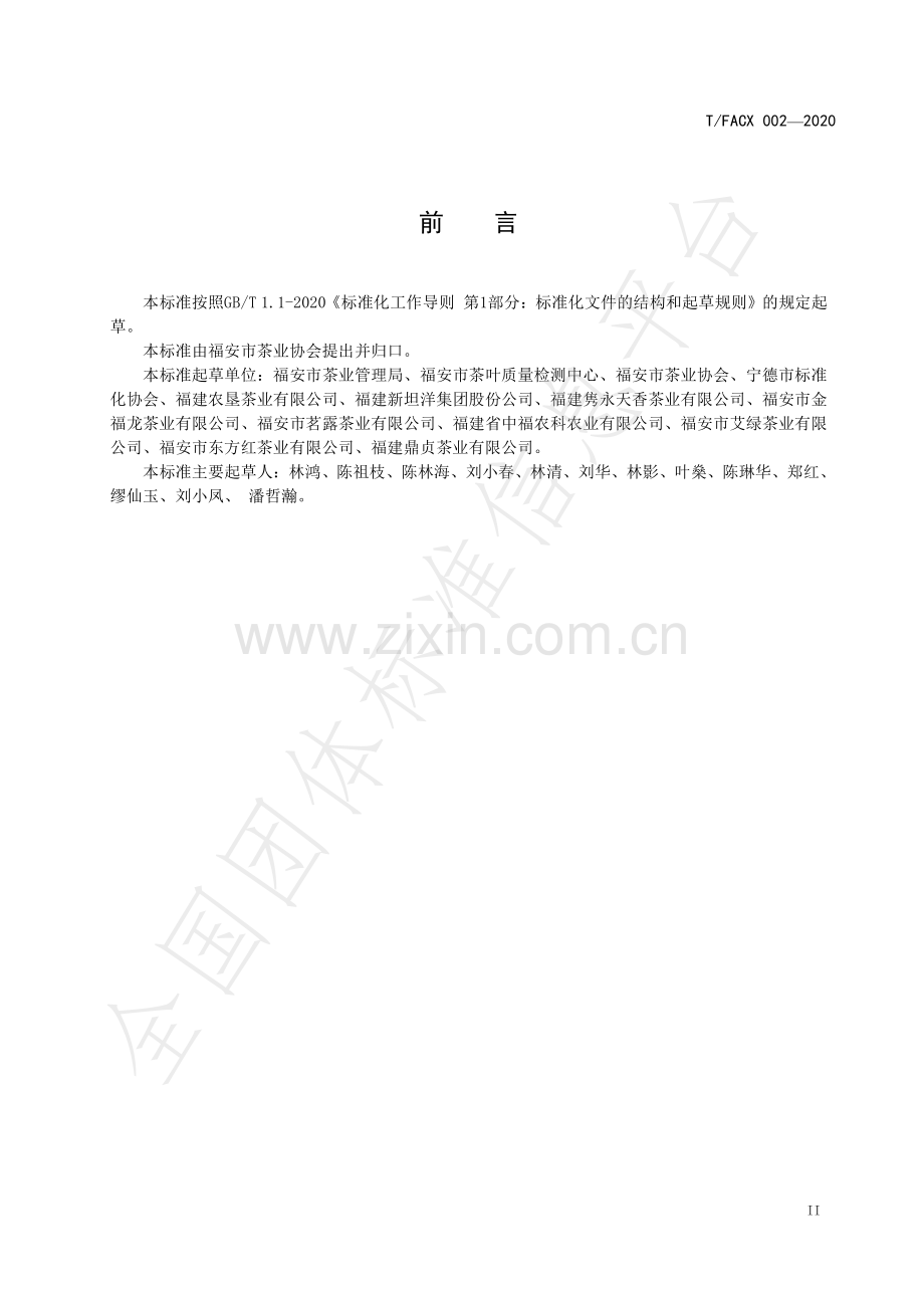 T∕FACX 002-2020 福安白茶.pdf_第3页