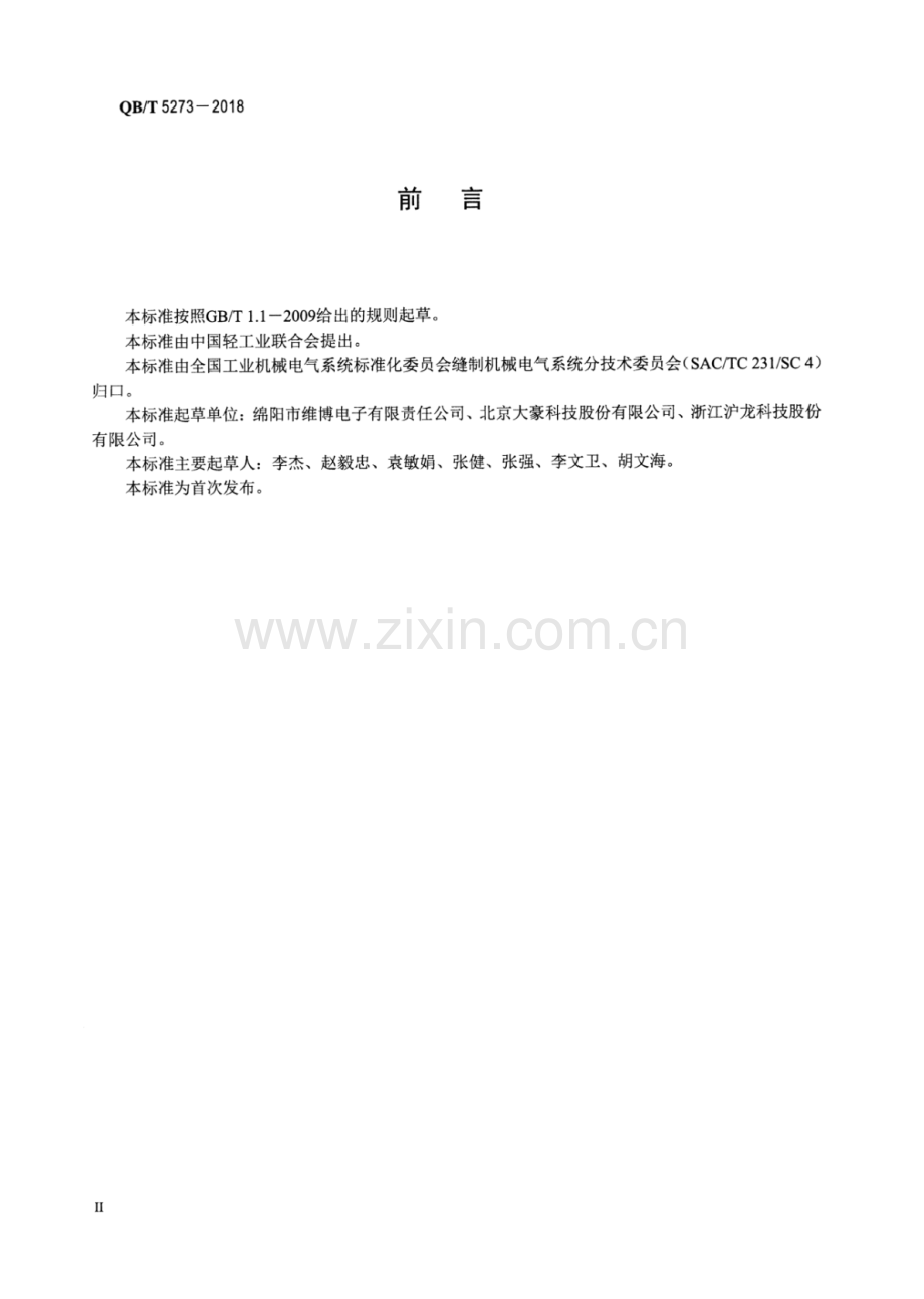 QB∕T 5273-2018 工业用缝纫机 数字控制器功能代码数据格式.pdf_第3页