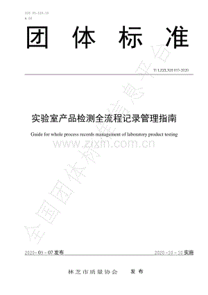 T∕LZZLXH 033-2020 实验室产品检测全流程记录管理指南.pdf